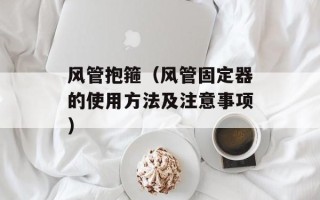 风管抱箍（风管固定器的使用方法及注意事项）