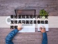 秦始皇陵发现时间？先发现兵马俑还是秦始皇陵呢