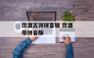 饮酒古诗拼音版 饮酒带拼音版