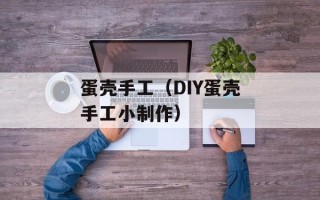 蛋壳手工（DIY蛋壳手工小制作）