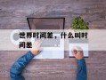 世界时间差，什么叫时间差
