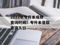 2022年专升本成绩查询时间？专升本录取查询入口