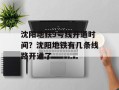 沈阳地铁9号线开通时间？沈阳地铁有几条线路开通了