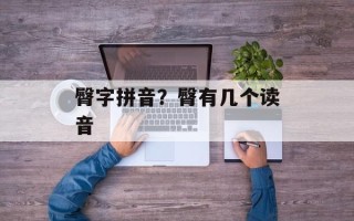 臀字拼音？臀有几个读音