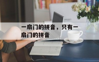 一扇门的拼音，只有一扇门的拼音