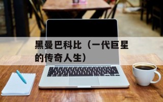 黑曼巴科比（一代巨星的传奇人生）