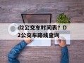 d2公交车时间表？D2公交车路线查询