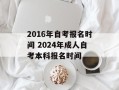2016年自考报名时间 2024年成人自考本科报名时间