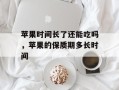 苹果时间长了还能吃吗，苹果的保质期多长时间