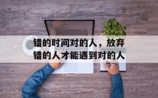 错的时间对的人，放弃错的人才能遇到对的人