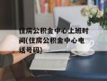 住房公积金中心上班时间(住房公积金中心电话号码)