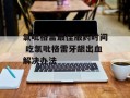 氯吡格雷最佳服药时间 吃氯吡格雷牙龈出血解决办法