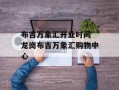 布吉万象汇开业时间 龙岗布吉万象汇购物中心