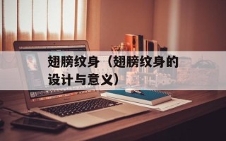 翅膀纹身（翅膀纹身的设计与意义）