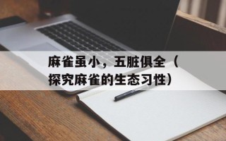 麻雀虽小，五脏俱全（探究麻雀的生态习性）