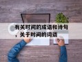 有关时间的成语和诗句，关于时间的词语