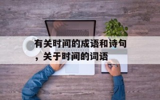 有关时间的成语和诗句，关于时间的词语