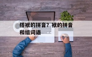搭袱的拼音？袱的拼音和组词语