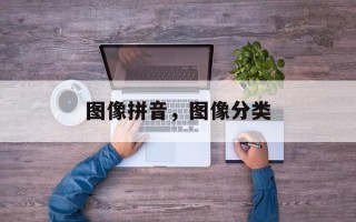 图像拼音，图像分类