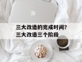 三大改造的完成时间？三大改造三个阶段