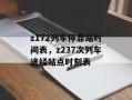 z172列车停靠站时间表，z237次列车途经站点时刻表