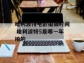 哈利波特电影拍摄时间 哈利波特5是哪一年拍的