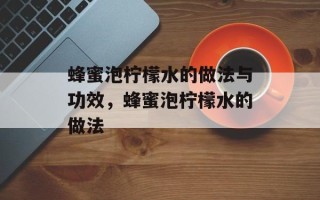 蜂蜜泡柠檬水的做法与功效，蜂蜜泡柠檬水的做法