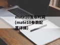 mate10发布时间(mate10参数配置详细)