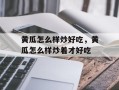 黄瓜怎么样炒好吃，黄瓜怎么样炒着才好吃
