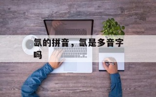 氙的拼音，氙是多音字吗