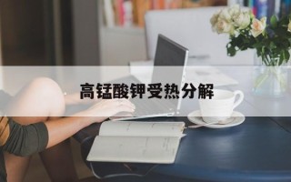 高锰酸钾受热分解