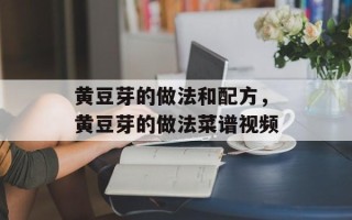 黄豆芽的做法和配方，黄豆芽的做法菜谱视频