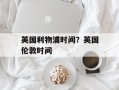 英国利物浦时间？英国伦敦时间