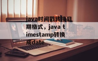 java时间戳转换日期格式，java timestamp转换成date