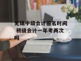 无锡中级会计报名时间 初级会计一年考两次吗