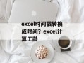 excel时间戳转换成时间？excel计算工龄