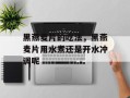 黑燕麦片的吃法，黑燕麦片用水煮还是开水冲调呢