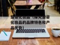 黎姿化妆品（探究黎姿化妆品的品牌特色和产品优势）