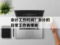 会计工作时间？会计的日常工作有哪些