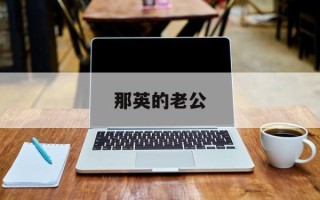 那英的老公