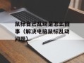 鼠标自己乱动是怎么回事（解决电脑鼠标乱动问题）