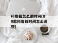 科鲁兹怎么调时间(09款科鲁兹时间怎么调整)
