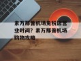 素万那普机场免税店营业时间？素万那普机场购物攻略