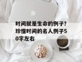 时间就是生命的例子？珍惜时间的名人例子50字左右