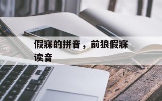 假寐的拼音，前狼假寐读音