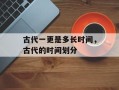 古代一更是多长时间，古代的时间划分