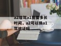 a2增驾a1需要多长时间，a2可以换a1驾驶证吗