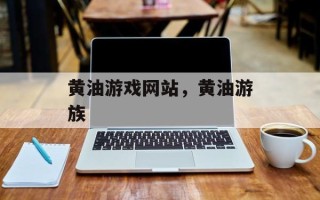 黄油游戏网站，黄油游族