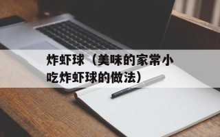 炸虾球（美味的家常小吃炸虾球的做法）