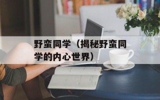 野蛮同学（揭秘野蛮同学的内心世界）